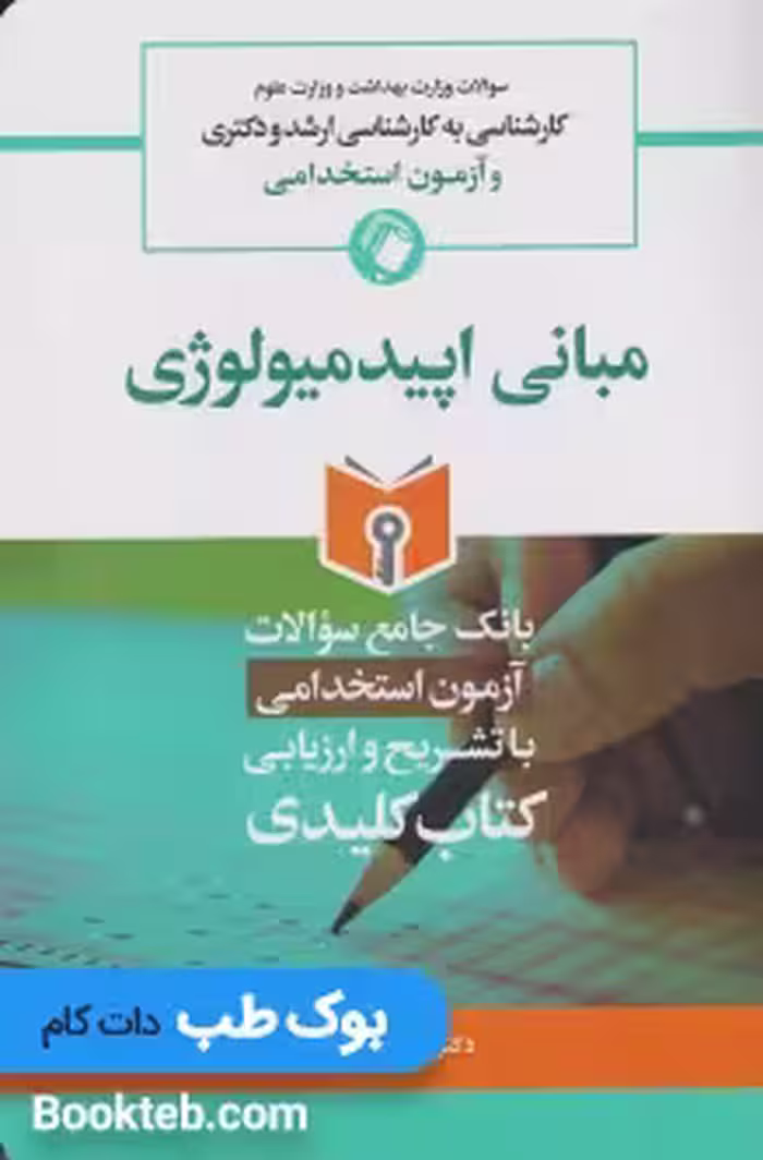 Key book بانک جامع سوالات مبانی اپیدمیولوژی