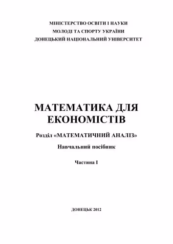 خرید و دانلود نسخه کامل کتاب Математика для економістів. Частина I