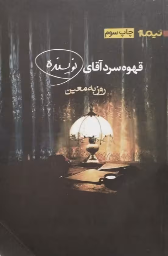 قهوه سرد آقای نویسنده | روزبه معین