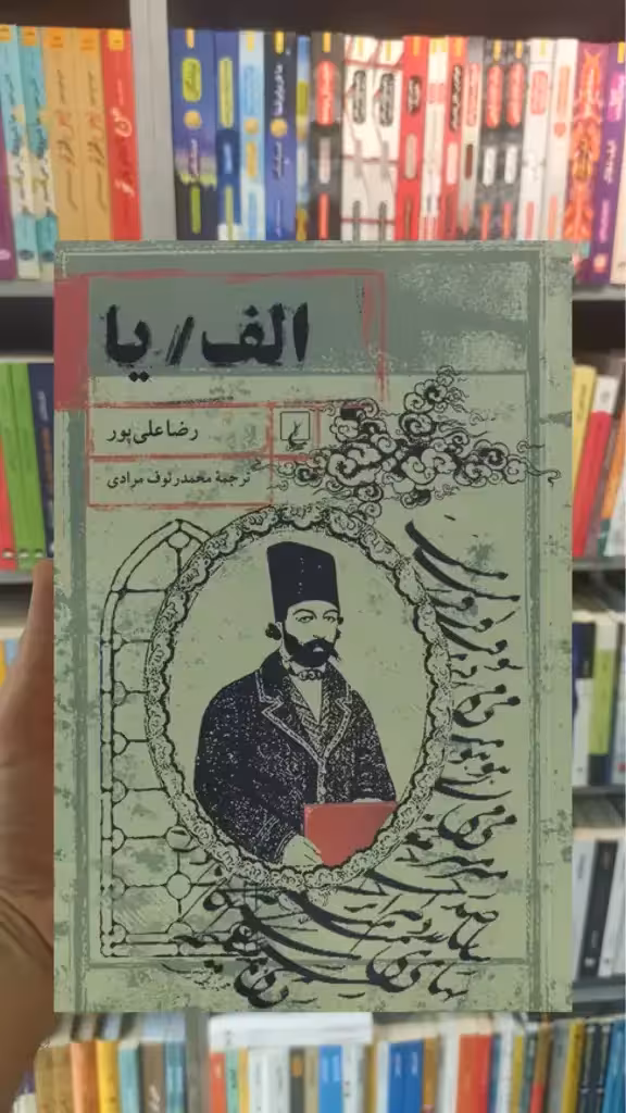الف یا ققنوس - بانک کتاب ماندگار-قیمت-خرید-کتاب-کمک-درسی-کنکور-دانشگاهی
