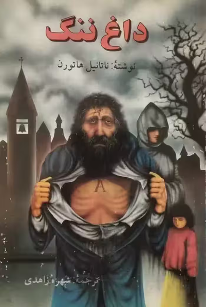 داغ ننگ | ناتانیل هاتورن