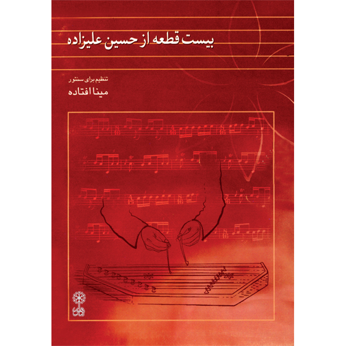 کتاب بیست قطعه از حسین علیزاده اثر مینا افتاده نشر ماهور