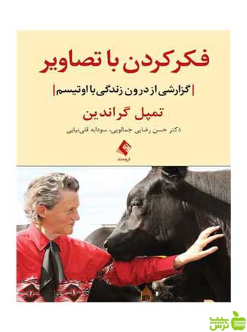 فکر کردن با تصاویر تمپل گراندین ارجمند - سیب ترش - SibTorsh