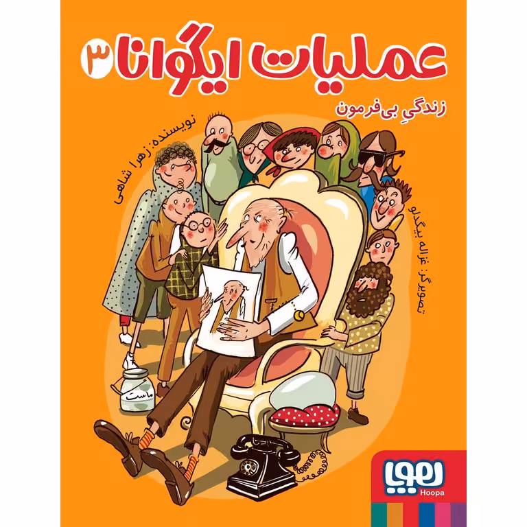 عملیات ایگوانا 3: زندگی بی فرمون
