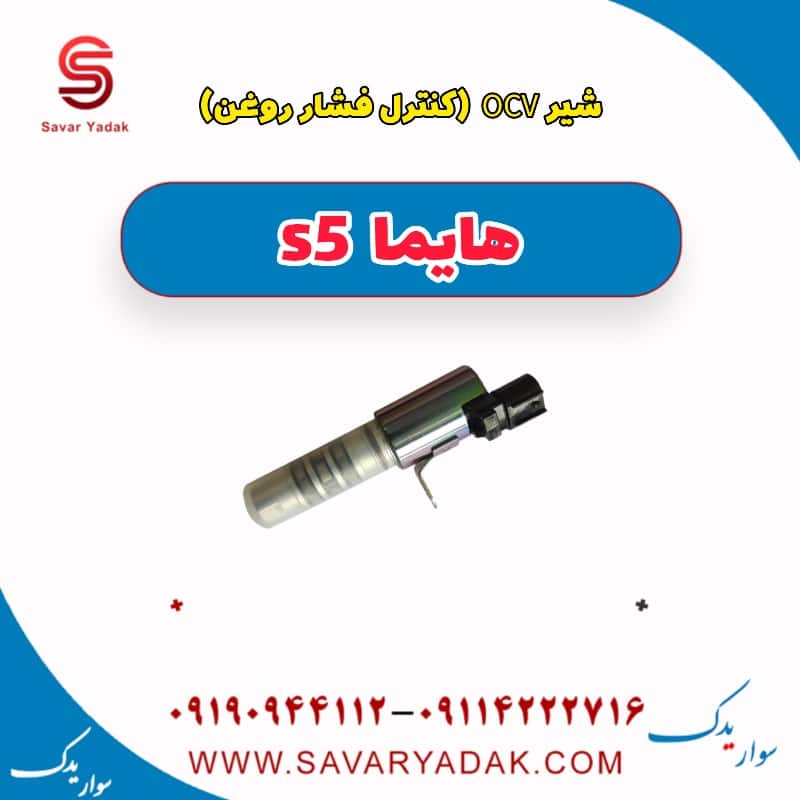 شیر ocv (کنترل فشار روغن) هایما s5
