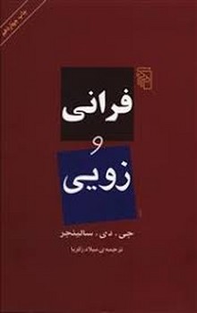 فرانی و زویی | مرکز فرهنگی آبی