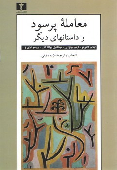 خرید کتاب معامله پرسود و داستانهای دیگر — کتابسرای طه