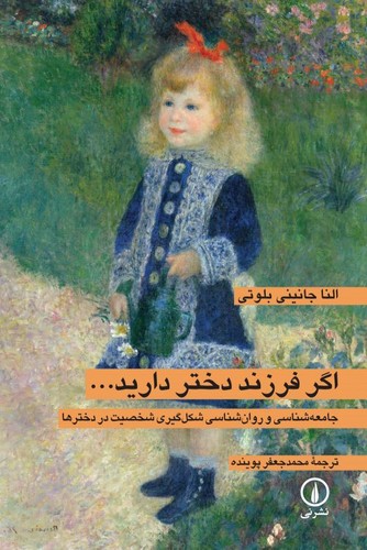 خرید کتاب اگر فرزند دختر دارید &#8230;؛ جامعه‌شناسی و روان‌شناسی شکل گیری شخصیت در دخترها &#8212; کتابسرای طه