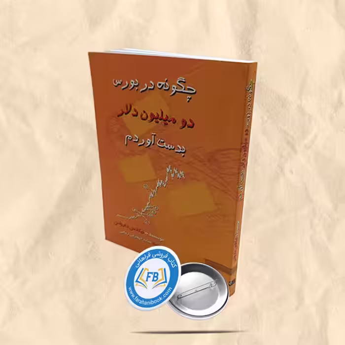 چگونه در بورس دو میلیون دلار بدست اوردم