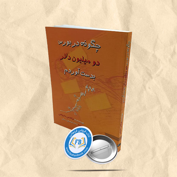 چگونه در بورس دو میلیون دلار بدست اوردم