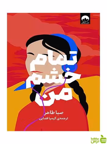 تمام خشم من صبا طاهر میلکان - سیب ترش - SibTorsh تخفیف ویژه