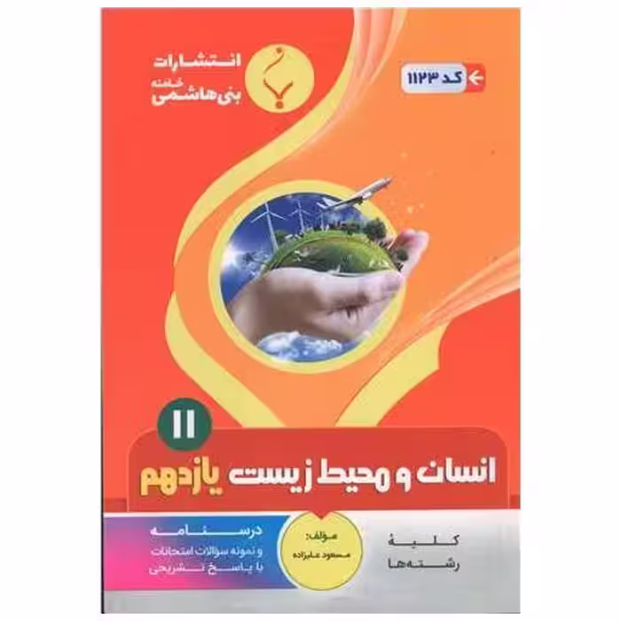 کتاب انسان و محیط زیست یازدهم (1123)(بنی هاشمی) اثر مسعود علیزاده