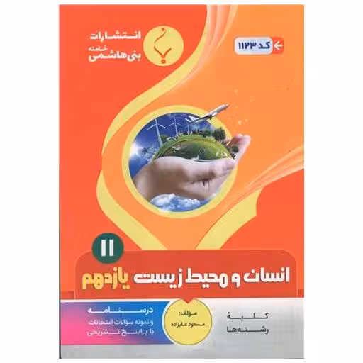 کتاب انسان و محیط زیست یازدهم (1123)(بنی هاشمی) اثر مسعود علیزاده