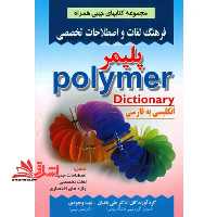 فرهنگ لغات و اصطلاحات تخصصی انگلیسی به فارسی پلیمر - فروشگاه کتاب اشراق