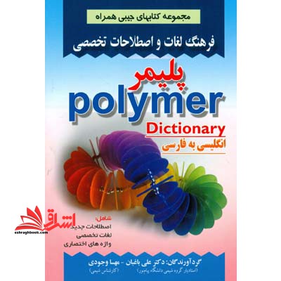 فرهنگ لغات و اصطلاحات تخصصی انگلیسی به فارسی پلیمر - فروشگاه کتاب اشراق