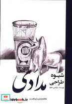 قیمت و خرید کتاب شیوه طراحی مدادی اثر مرتضی خلج | ایده بوک