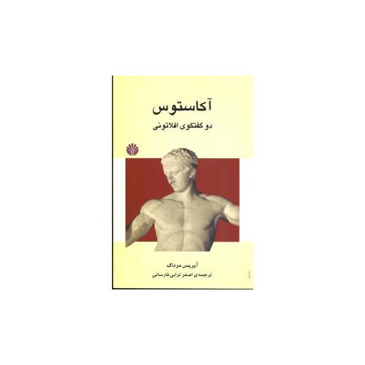 کتاب آکاستوس دو گفتگوی افلاتونی اثر آیریس مرداک