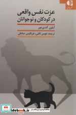 قیمت و خرید کتاب عزت نفس واقعی در کودکان و نوجوانان | ایده بوک