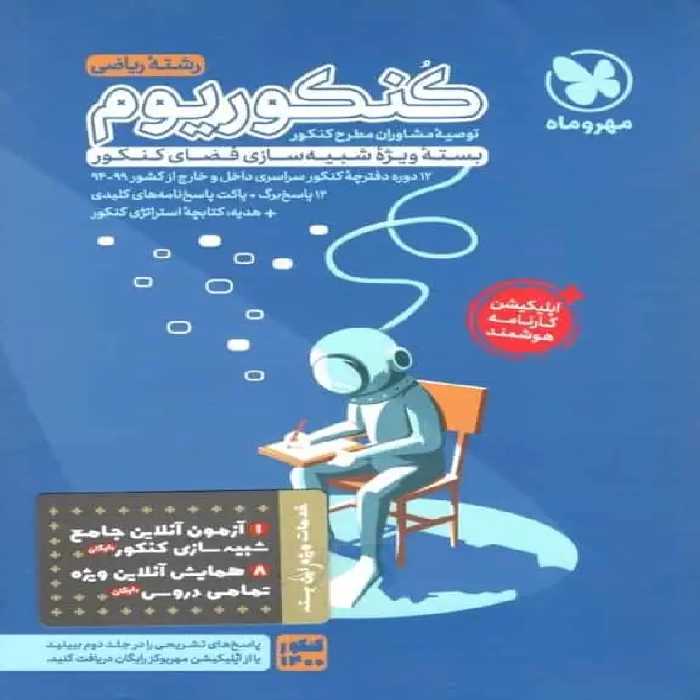 کنکوریوم رشته ریاضی مهر و ماه - بانک کتاب ماندگار-قیمت-خرید-کتاب-کمک-درسی-کنکور-دانشگاهی