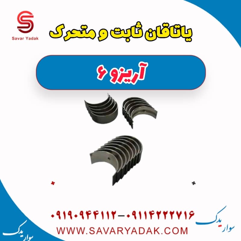 یاتاقان ثابت و متحرک آریزو 6