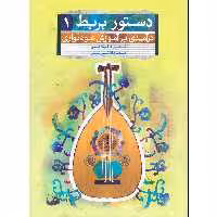 کتاب دستور بربط درآمدی بر آموزش عودنوازی اثر شهرام غلامی و مهرداد ترابی انتشارات تصنیف جلد 1