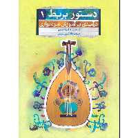 کتاب دستور بربط درآمدی بر آموزش عودنوازی اثر شهرام غلامی و مهرداد ترابی انتشارات تصنیف جلد 1