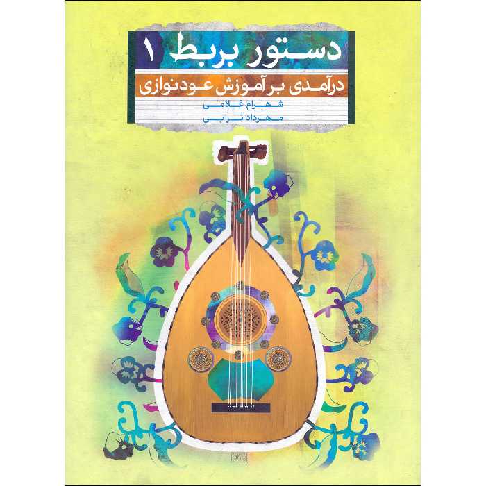 کتاب دستور بربط درآمدی بر آموزش عودنوازی اثر شهرام غلامی و مهرداد ترابی انتشارات تصنیف جلد 1