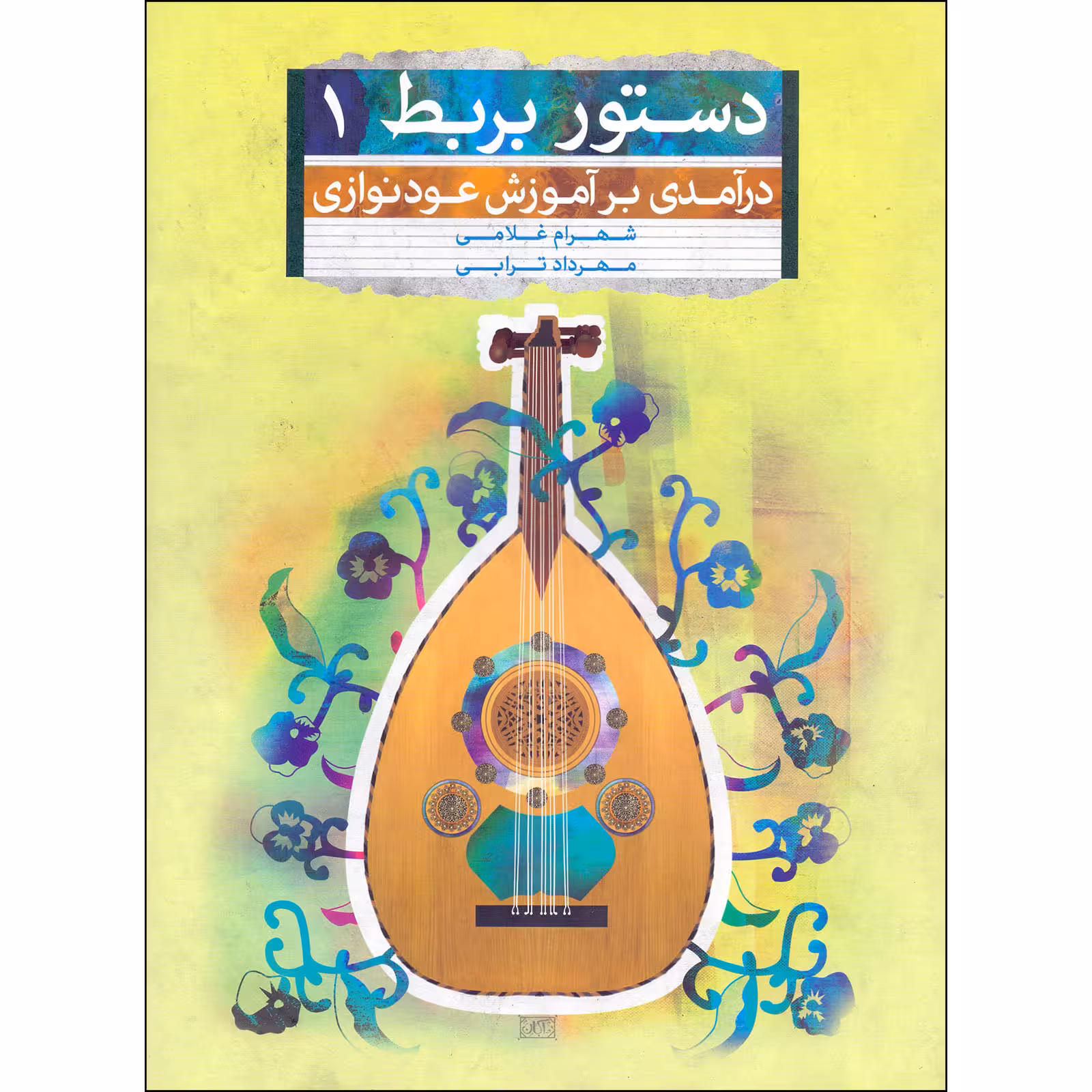 کتاب دستور بربط درآمدی بر آموزش عودنوازی اثر شهرام غلامی و مهرداد ترابی انتشارات تصنیف جلد 1