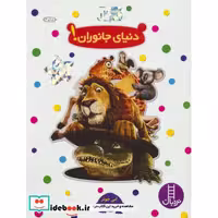 کتاب دنیای جانوران نشر فنی ایران