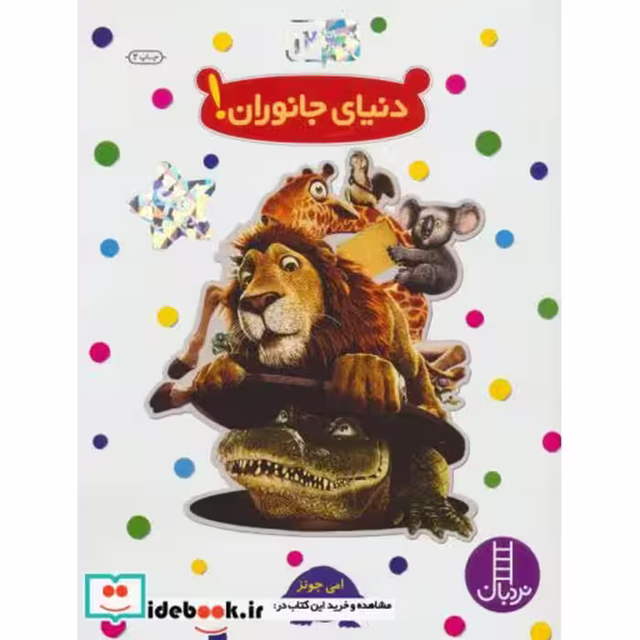 کتاب دنیای جانوران نشر فنی ایران