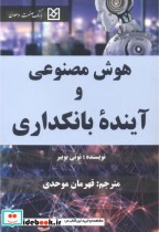 قیمت و خرید کتاب هوش مصنوعی و آینده بانکداری | ایده بوک