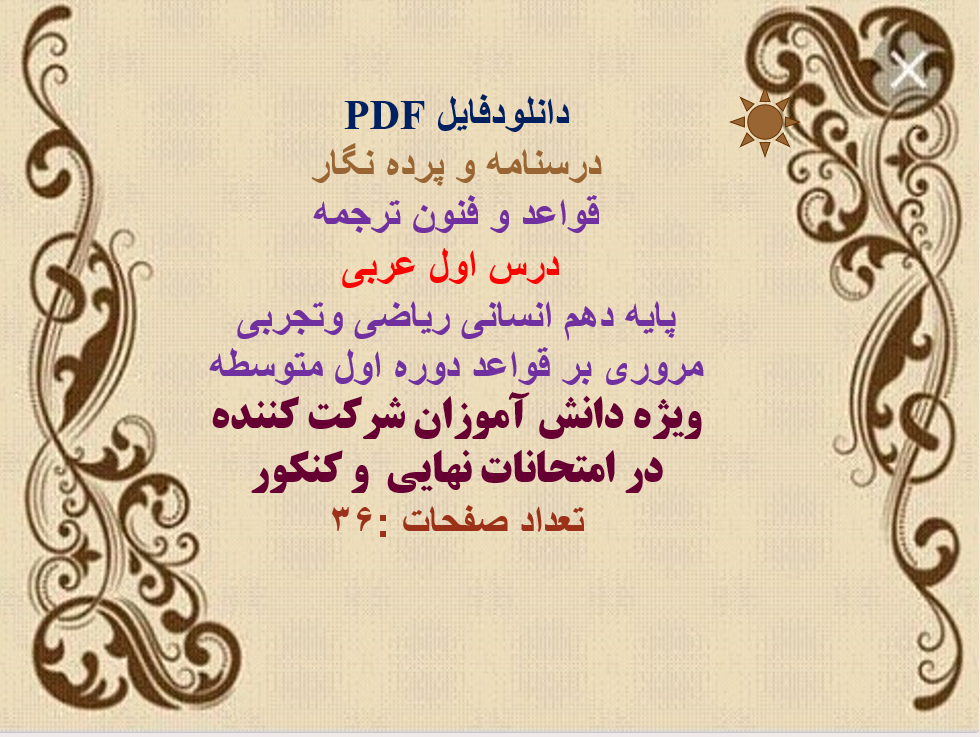PDFدرسنامه و پرده نگار قواعد و فنون ترجمه درس اول عربی پایه دهم انسانی ریاضی وتجربی