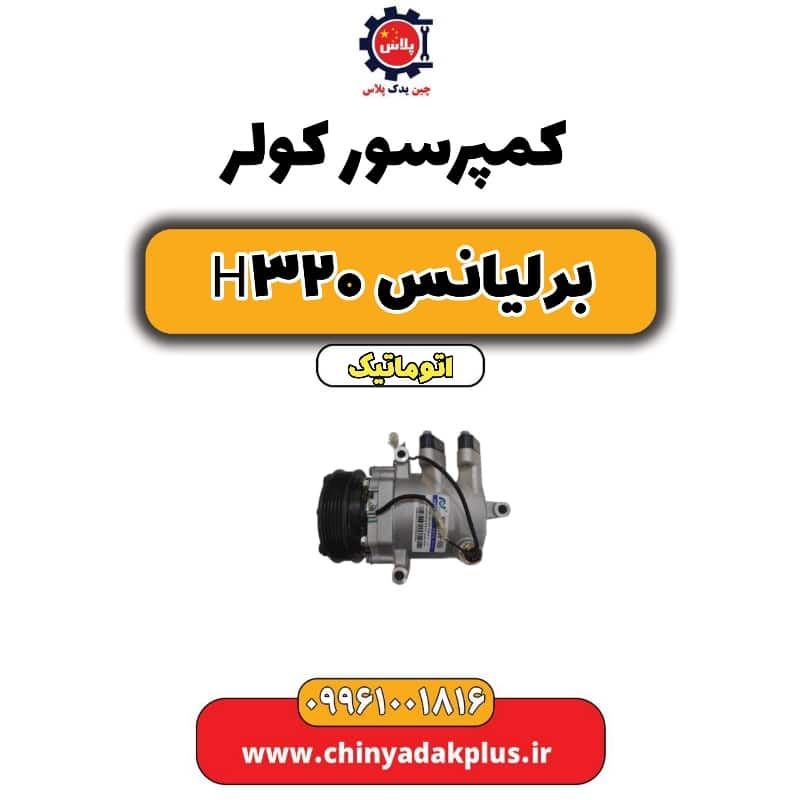 کمپرسور کولر برلیانس H320 اتوماتیک