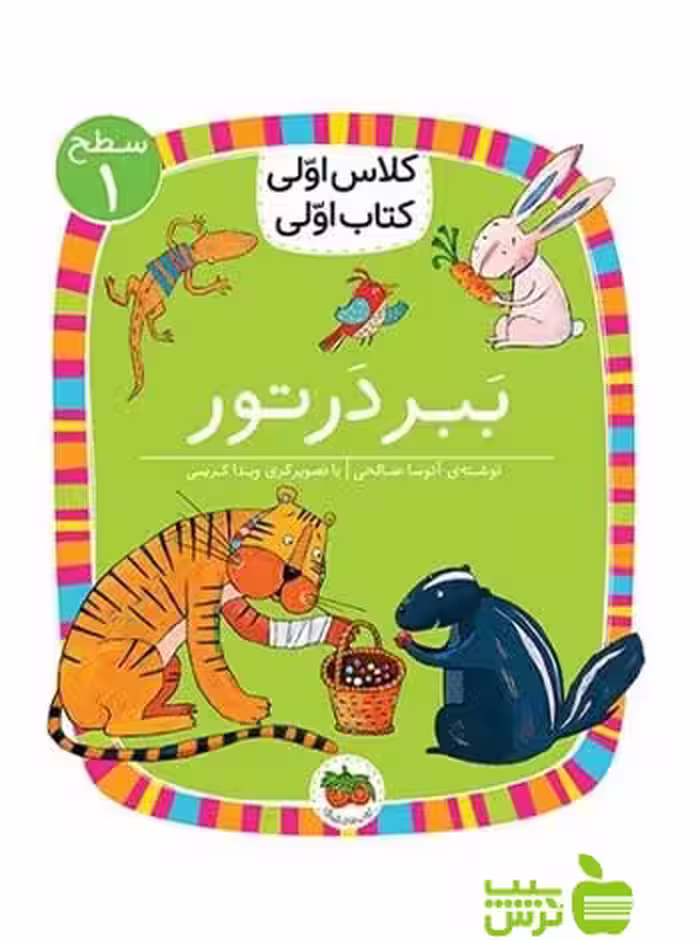 ببر در تور کلاس اولی کتاب اولی آتوسا صالحی افق - سیب ترش - SibTorsh تخفیف ویژه
