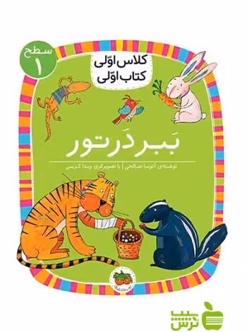 ببر در تور کلاس اولی کتاب اولی آتوسا صالحی افق - سیب ترش - SibTorsh تخفیف ویژه