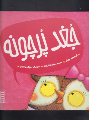 جغد پر چونه