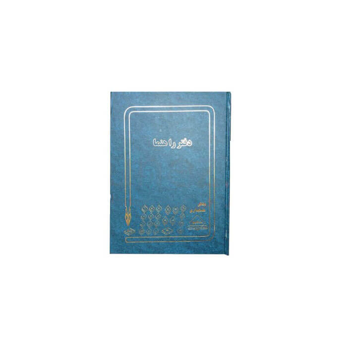 دفتر راهنما 100 برگ رحلی