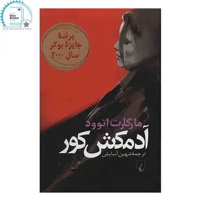 کتاب آدمکش کور اثر مارگارت اتوود