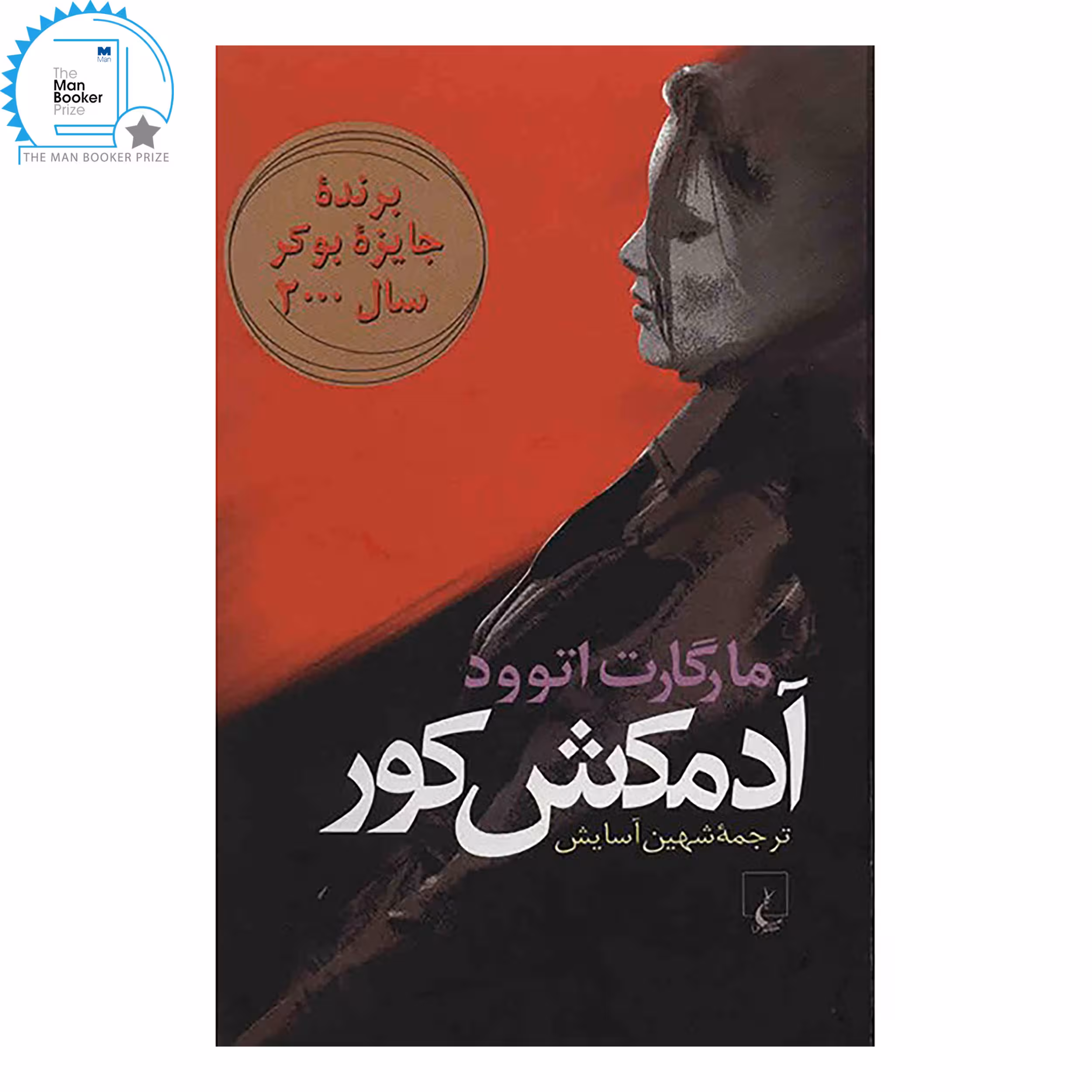 کتاب آدمکش کور اثر مارگارت اتوود