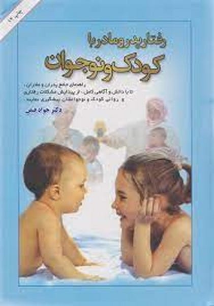 رفتار پدر و مادر با کودک و نوجوان - کتابفروشی کوچه کتاب