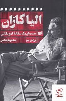 الیا کازان | مرکز فرهنگی آبی