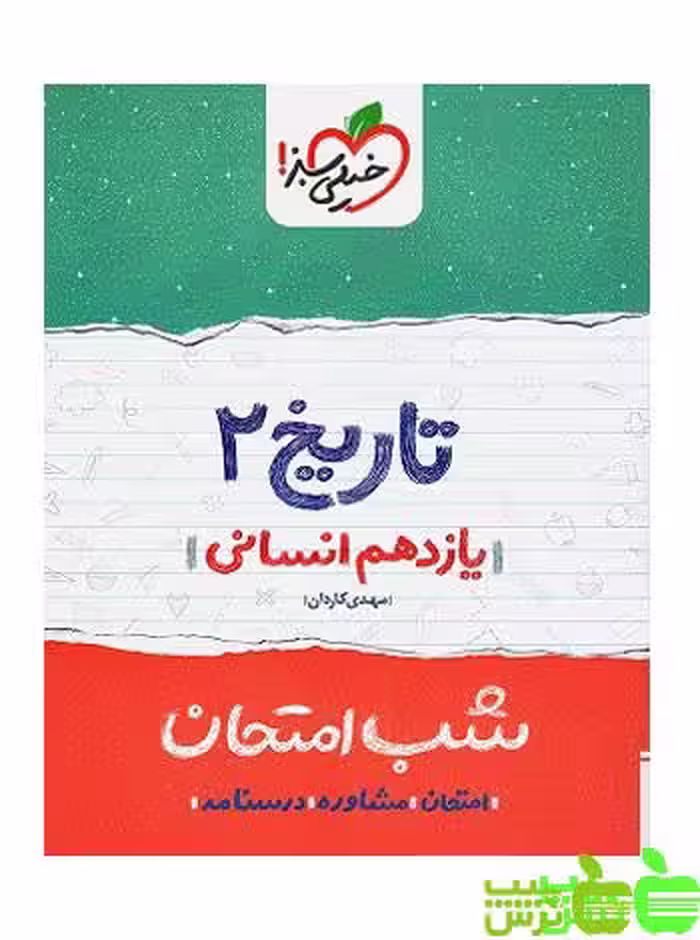 شب امتحان تاریخ یازدهم خیلی سبز - سیب ترش - SibTorsh مولف مهدی کاردان