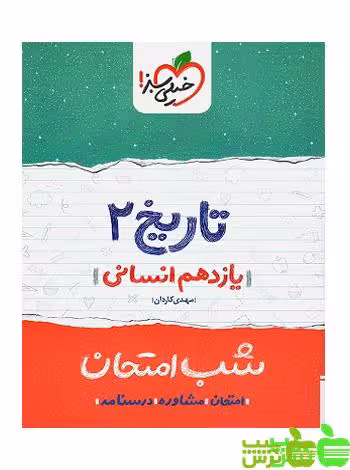 شب امتحان تاریخ یازدهم خیلی سبز - سیب ترش - SibTorsh مولف مهدی کاردان