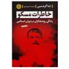 کتاب خاطرات مسکو اثر اما گرشتین انتشارات کتاب پارسه 