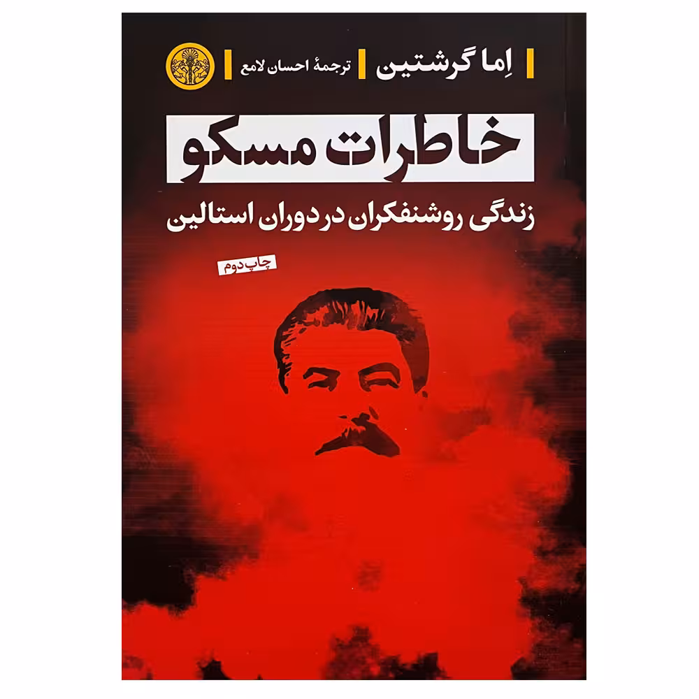 کتاب خاطرات مسکو اثر اما گرشتین انتشارات کتاب پارسه 