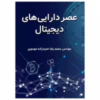 کتاب عصر دارایی های دیجیتال اثر مهندس محمد رضا حمزه زاده موسوی انتشارات گلبرگ