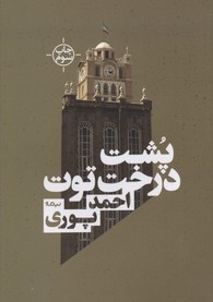پشت درخت توت