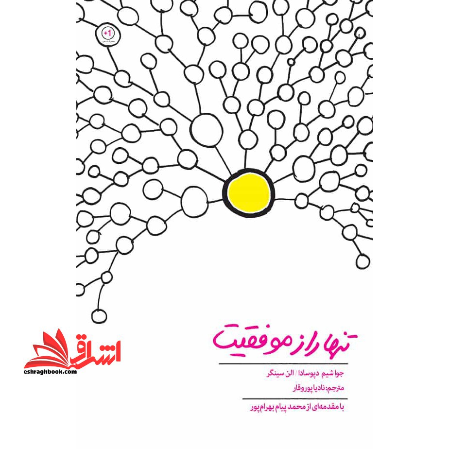 کتاب تنها راز موفقیت - فروشگاه کتاب اشراق