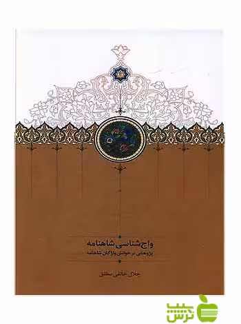واج‌شناسی شاهنامه پژوهشی در خوانش واژگان شاهنامه سخن - سیب ترش - SibTorsh تخفیف ویژه