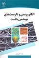 الکتروریسی و داربست های مهندسی بافت نشر جهاد دانشگاهی